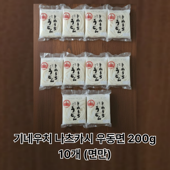 진짜중에 진짜 기네우치 나츠카시우동 (면만) 200g 10개
