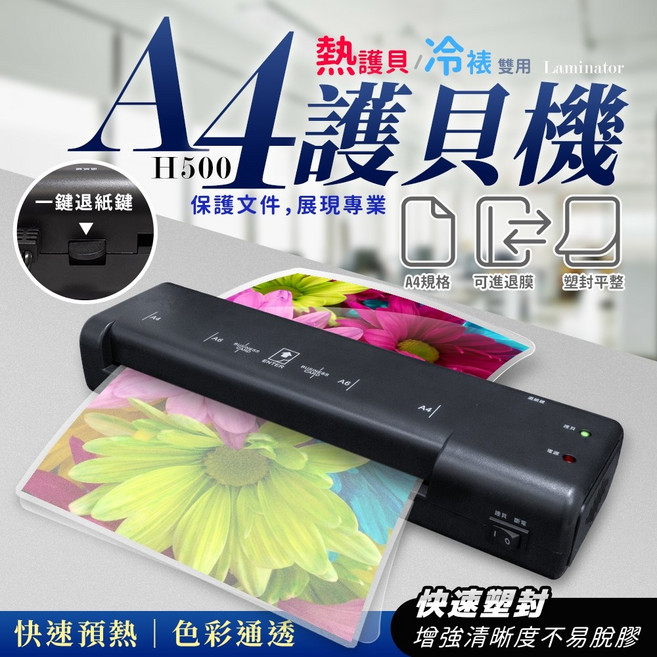 護貝機 H500 熱護貝/冷裱雙用 Laminator, A4