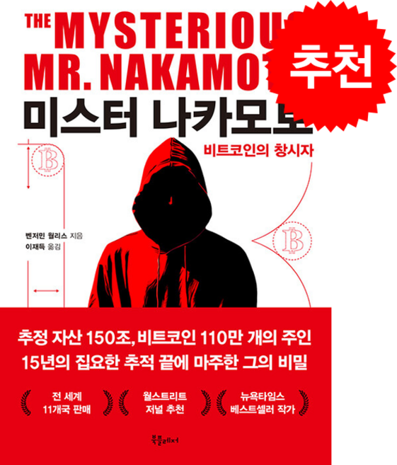 미스터 나카모토 비트코인의 창시자 + 쁘띠수첩 증정, 북플레저, 벤저민 월리스