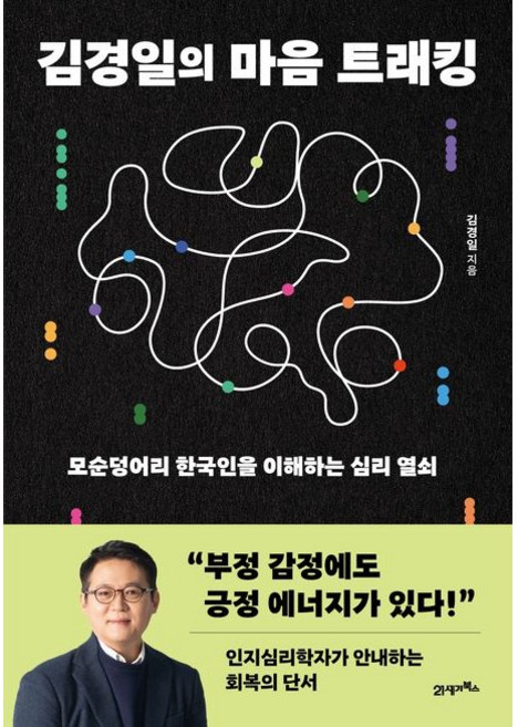 김경일의 마음 트래킹 - 모순덩어리 한국인을 이해하는 심리 열쇠, 상품명, 페이퍼백