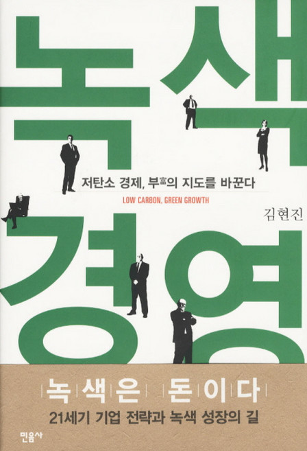 녹색경영:저탄소 경제 부의 지도를 바꾼다, 민음사, 김현진