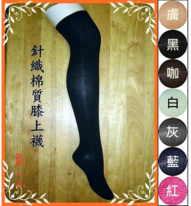 采姿秀 針織棉質膝上襪