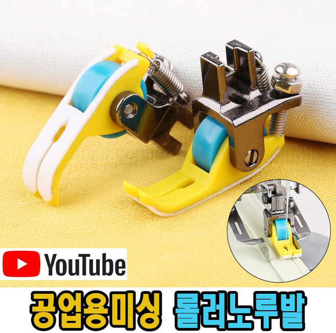 최신형 옐로우 롤러노루발 (사용동영상참고) 바퀴노루발 로라노루발 특수노루발 공업용노루발 공업용미싱 AC-46 미싱노루발 미싱부속 미싱용품 미싱부자재 본봉노루발 테프론노루발 뿔노루발, 1개, AC-46 옐로우 롤러노루발