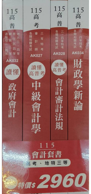 志光 115高考地特三等 會計套書