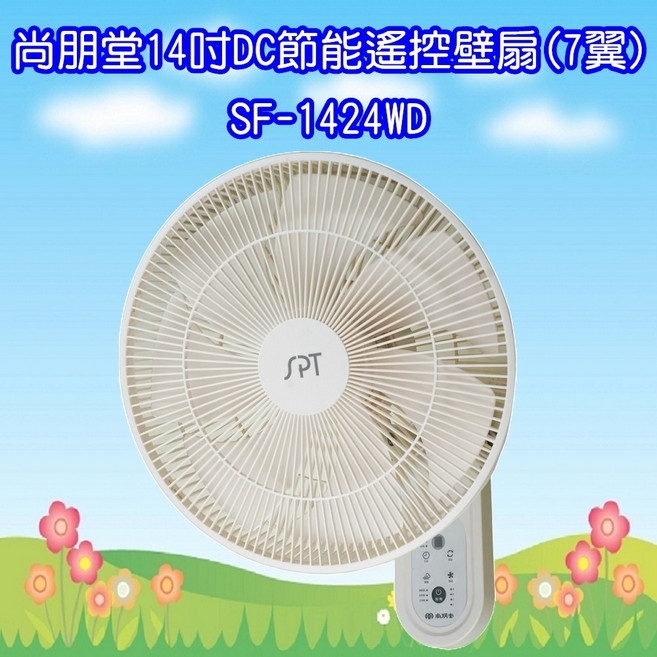 尚朋堂 SF-1424WD 14吋 DC節能遙控壁扇(7翼)