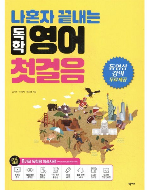 나혼자 끝내는 독학 영어 첫걸음, 넥서스, 상세내용 참조