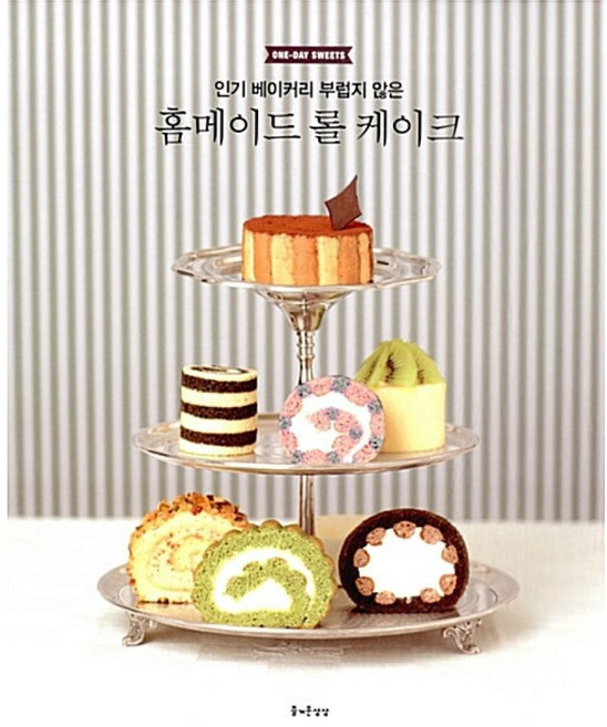 새책-스테이책터 [홈메이드 롤 케이크] 베이커리 부럽지 않은-다카하시 쿄우코 지음 김수정 옮김