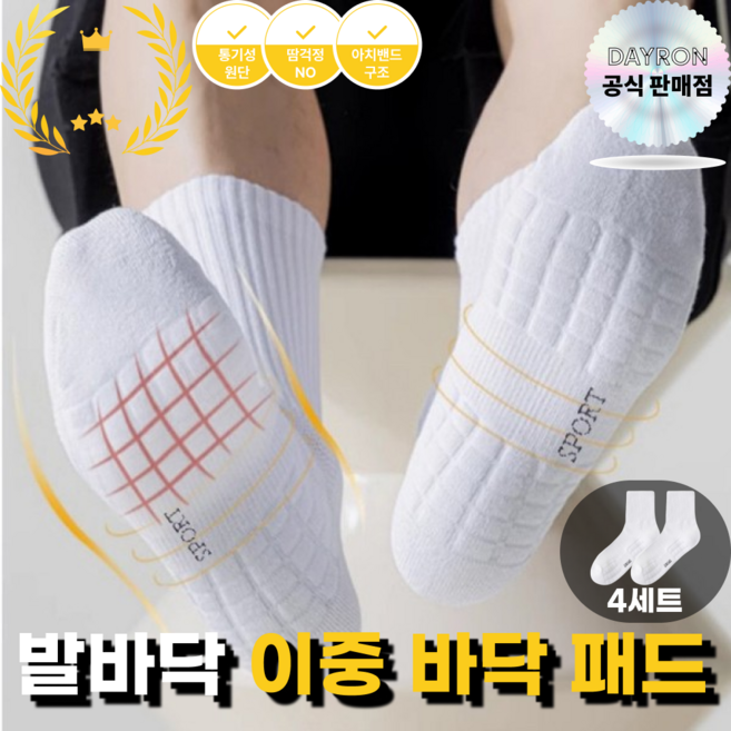 데일론 통기성 족저근막염 이중방어쿠션 스포츠양말, 펄화이트, 4개