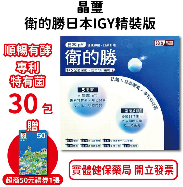 晶璽 衛的勝 日本IGY精裝版 多國專利 抗體 x 功能酵素 x 專利特有菌, 1個