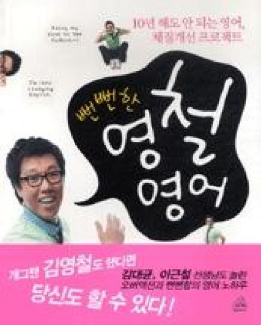 뻔뻔한 영철영어, 없음