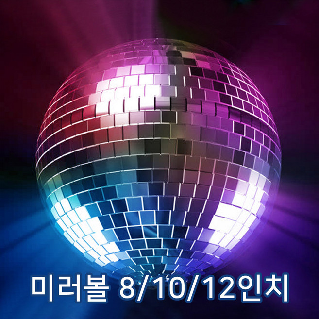 거울미러볼 8/10/12인치 ABS소재 미러볼조명 특수조명 무대조명 사진촬영 인테리어조명 미러볼, 10인치, 선택안함, 소형모터(8/10/12인치전용)