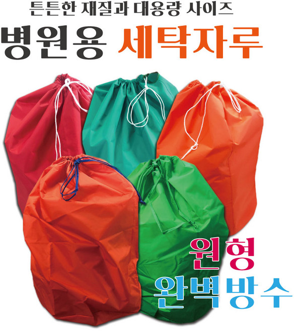 수정섬유 병원세탁물 원형 세탁자루 방수포 햄퍼 린넨, 1개, 주황색세탁자루