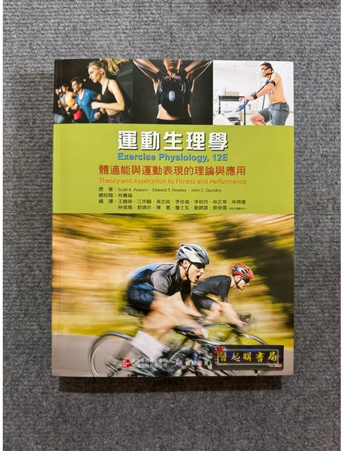 運動生理學：體適能與運動表現的理論與應用 藝軒圖書, 1個, 書