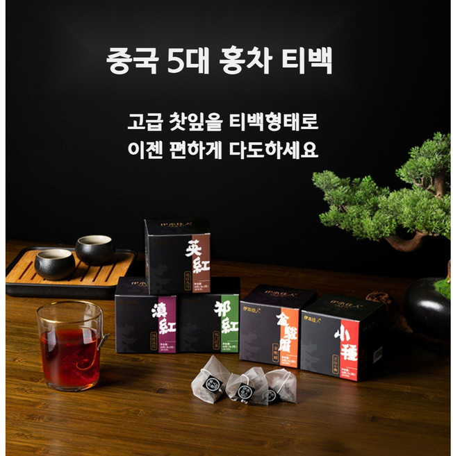 중국 5대 홍차 티백 정산소종 금준미 기문홍차, 기문홍차만 45포, 45개입