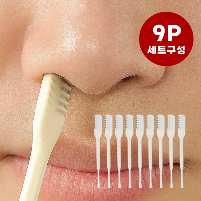 데일로엔 안전가드 대용량 코털 콧털 정리기 제거기 9P, 9개, 베이지