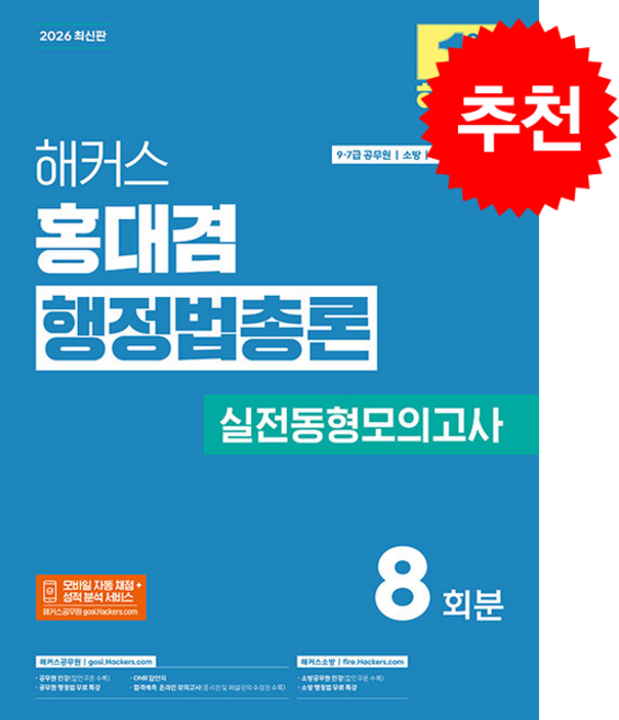 2026 해커스 홍대겸 행정법총론 실전동형모의고사 + 쁘띠수첩 증정, 해커스공무원