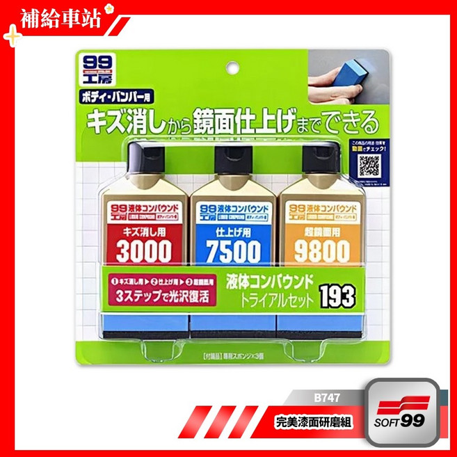 SOFT99 99工房 完美液體研磨套裝組 B747 粗蠟 3種粗細研磨劑 擦除劃痕.傷痕潤飾.漆面拋光, 1個