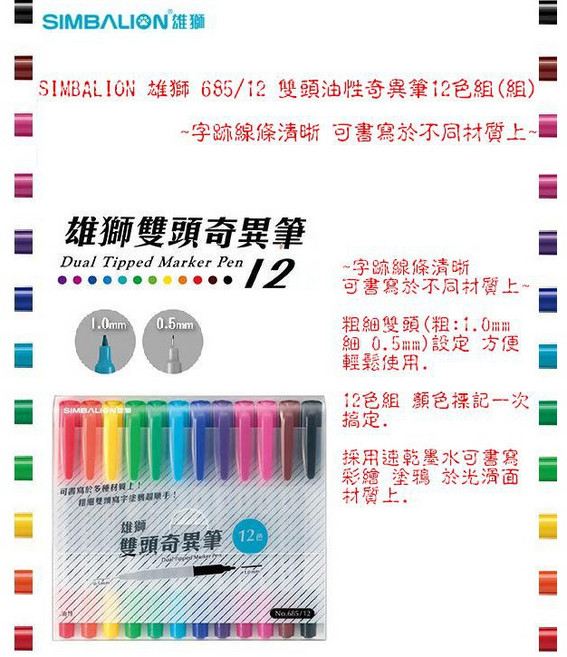 SIMBALION 雄獅 685/12 雙頭油性奇異筆 12色組 字跡線條清晰, 1個, 685/12 雙頭油性奇異筆12色組(組