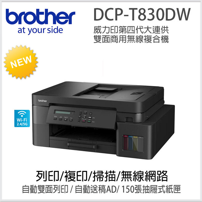 Brother DCP-T830DW 威力印第四代大連供雙面商用無線複合機 支援無線網路與自動雙面列列印