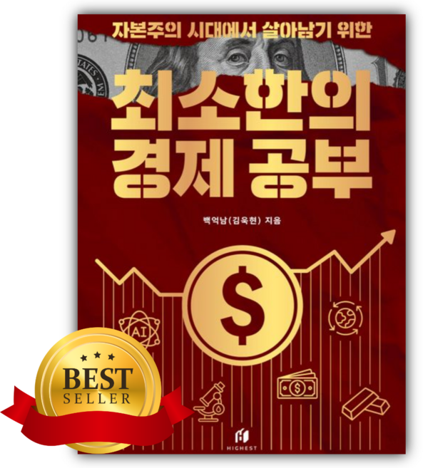4위 - 자본주의 시대에서 살아남기 위한 최소한의 경제 공부 [쁘띠수첩+당근볼펜]