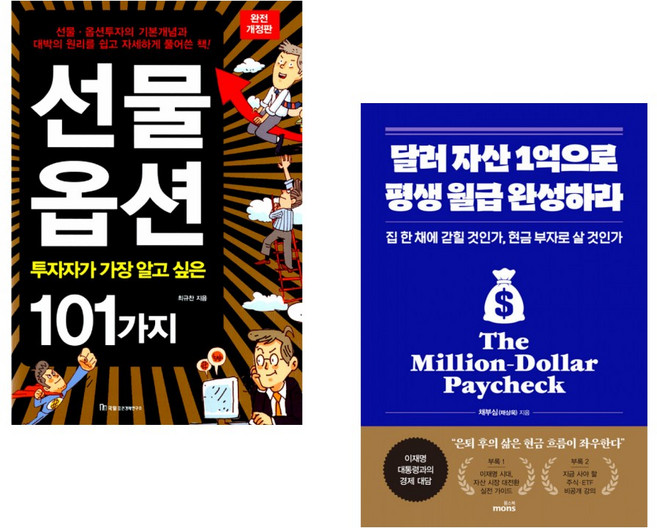(최규찬) 선물 옵션 투자자가 가장 알고 싶은 101가지 + (채부심) 달러 자산 1억으로 평생 월급 완성하라 (전2권)