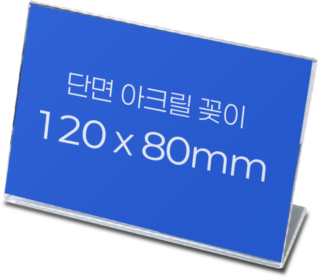 아크릴 꽂이 단면 L자형 POP 거치대 [120x80] 투명 메뉴판 스탠드, 10개