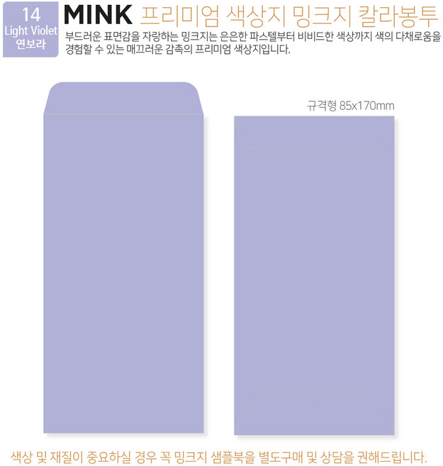[밍크지칼라봉투 규격형x50매] 53색상 고급컬러봉투 규격형x50매, 14 Light Violet연보라