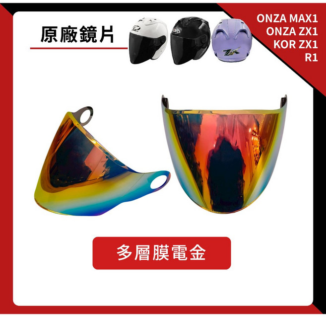 ONZA MAX1／ONZA ZX1／KOR ZX1／R1 專用鏡片 抗UV 多層膜多色, 多層膜電金, 1個