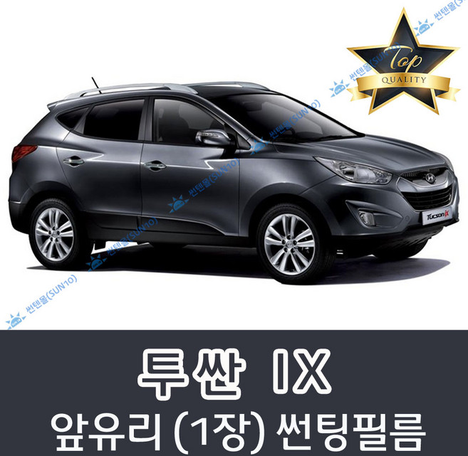 썬텐몰 투싼 전면 열성형 수축 썬팅필름 (앞유리 1장) 구형 IX 올뉴, 일반 35%, 투싼 IX