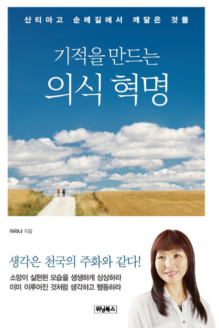 기적을 만드는 의식 혁명:산티아고 순례길에서 깨달은 것들, 위닝북스, 아리나