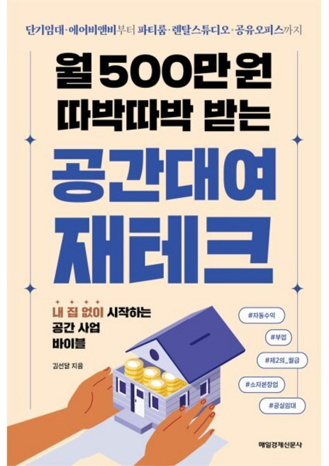 월 500만 원 따박따박 받는 공간대여 재테크:단기임대 에어비앤비부터 파티룸 렌탈스튜디오 공유오피스까지, 매일경제신문사, 김선달 저