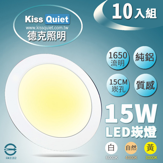 Kiss Quiet 台灣製 15W LED 崁燈 15cm崁孔 鋁散熱, 自然光 4000K, 1件