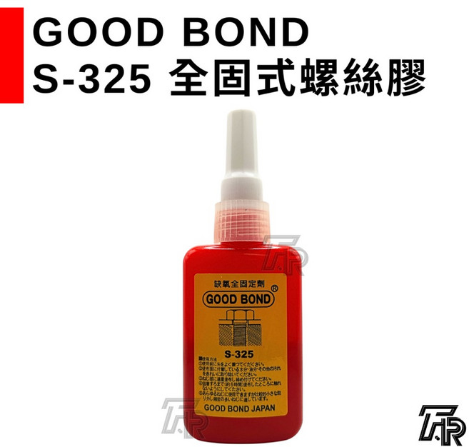 GOOD BOND S-325 全固式螺絲膠 - 缺氧膠, 1個, 二聯式發票