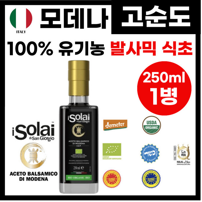 유기농 100% 프리미엄 고순도 발사믹 식초 고농도 발사믹 포도 식초 발사믹식초 샐러드 드레싱 스테이크 소스 포도식초 포도농축액 식초, 1박스, 250ml