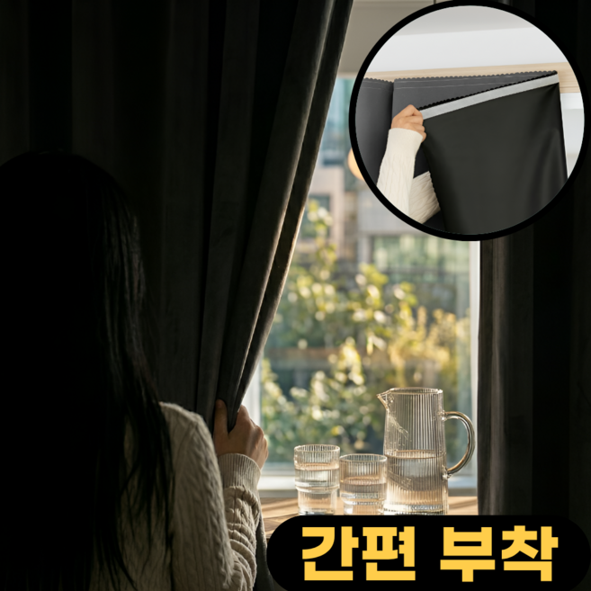 오브올리 쉽게 붙이는 무타공 벨크로 암막커튼