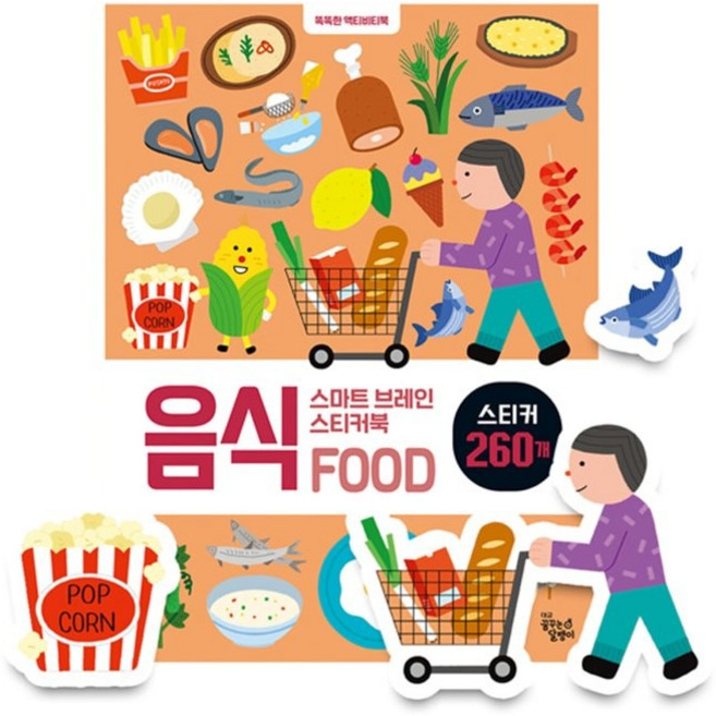 스마트 브레인 스티커북: 음식:똑똑한 액티비티북, 꿈꾸는달팽이, 도희 글/마키토이 그림
