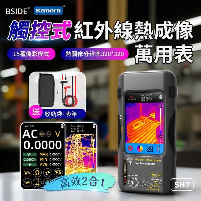BSIDE 艾默 SH7 觸控式紅外線熱成像萬用表, 1個, 廠商保固7天