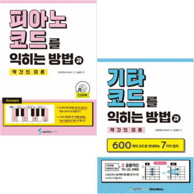 피아노 코드를 익히는 방법과 약간의 이론 + 기타코드를 익히는 방법과 약간의 이론 [전2권]