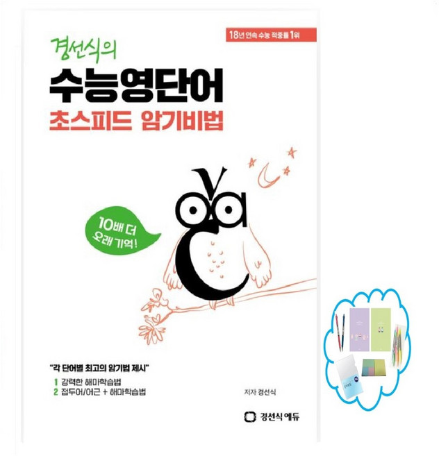 경선식의 수능영단어 초스피드 암기비법 2025, 영어영역, 고등학생