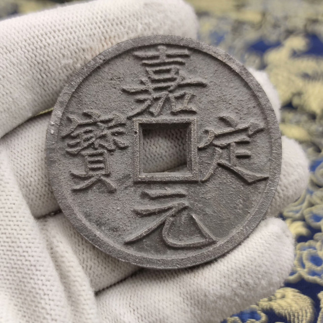 嘉定元寶 折十 宋老銅 複刻古錢幣，直徑約53mm 厚約3.9mm，全手工翻砂鑄造, 參考詳情頁