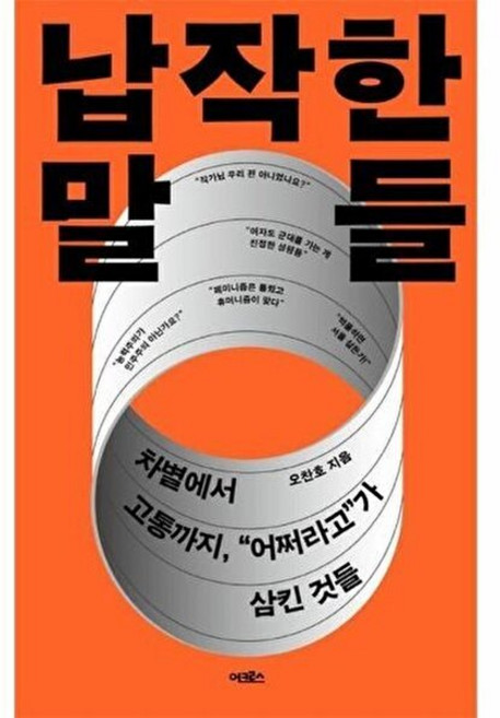 웅진북센 납작한 말들 - 차별에서 고통까지 어쩌라고가 삼킨 것들, 어크로스, 9791167742179