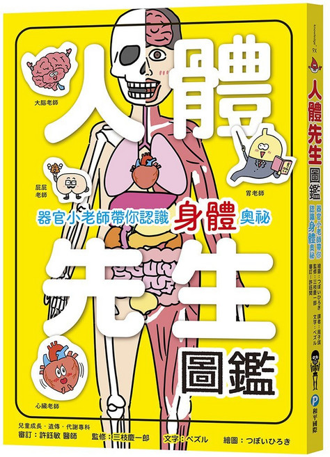 和平國際 人體先生圖鑑 身體奧秘 兒童圖書