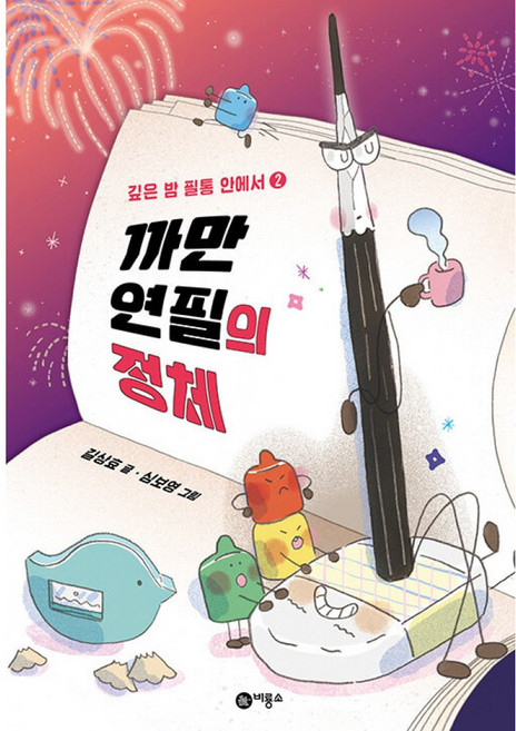 까만 연필의 정체 (깊은 밤 필통 안에서2)