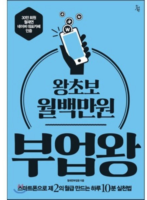 왕초보 월백만원 부업왕 : 스마트폰으로 제2의 월급 만드는 하루 10분 실천법, 월재연부업왕 저, 진서원