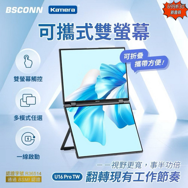 BSCONN U16 Pro TW 可攜式觸控雙螢幕 16吋 1920x1200, 1個, 可攜式雙螢幕,保固7天