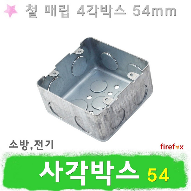 사각박스 54 매립 철박스 스위치 콘센트 박스 4각박스, 1개