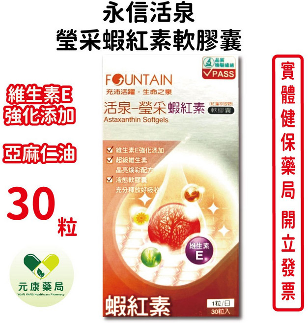 永信活泉 瑩采蝦紅素軟膠囊 亞麻仁油 維生素E 台灣公司貨, 1個