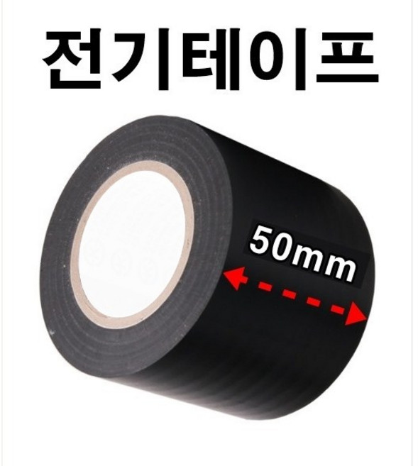 INVEN* 인벤 고급 전기테이프 50mm x 10M( 주문제작 배선 공사 자재 전선 보수 diy ) @안전2중포장@, 5개