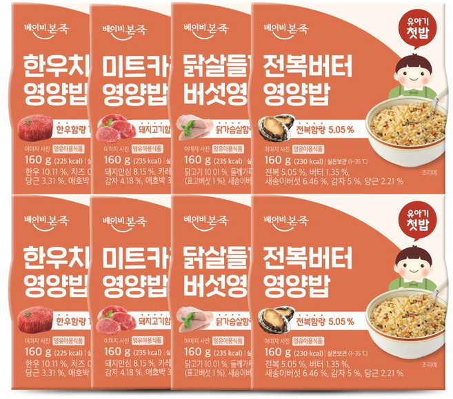 [베이비본죽] 유아 영양밥 4종x2팩(총 8팩), 160g