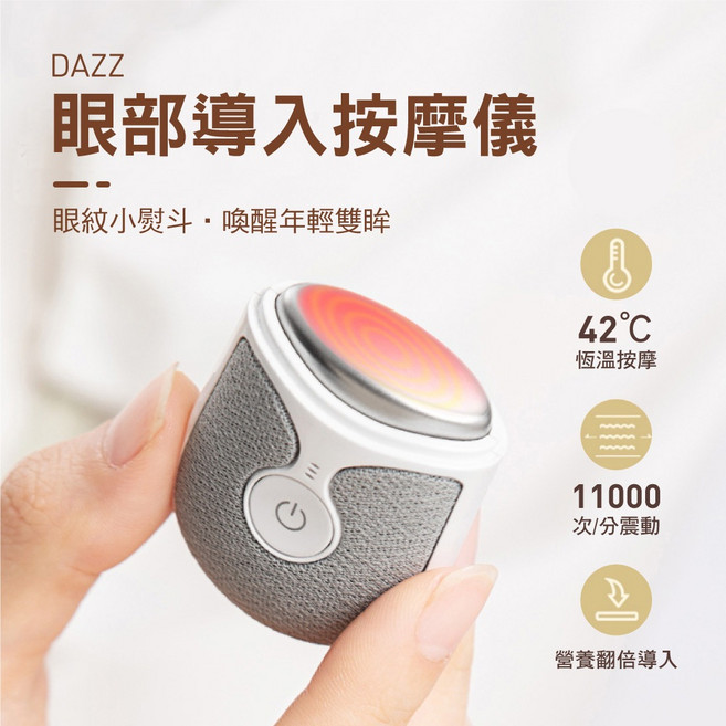 DAZZ 眼部按摩導入儀 MX-EM401 熱敷舒壓 美顏導入